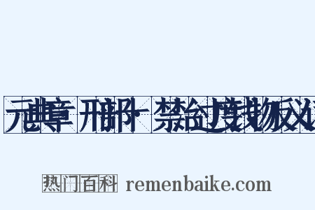 元典章·刑部十·禁治过度钱物反义词是什么意思的图片